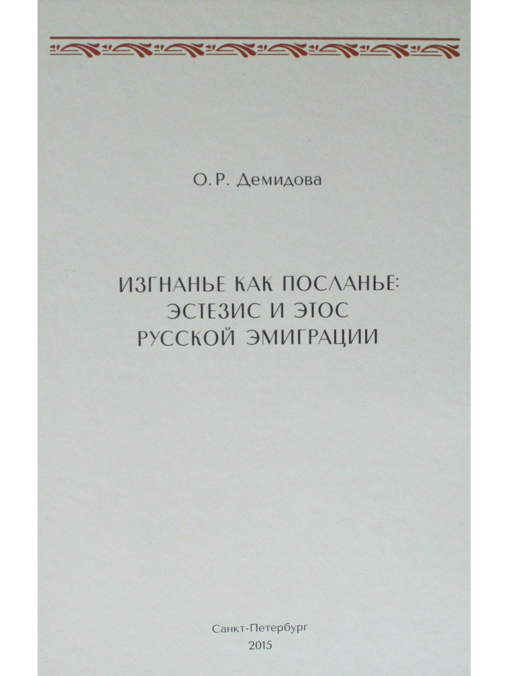 Изгнанье как посланье: эстезис и этос русской эмиграции