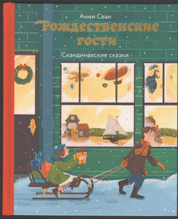 Рождественские гости. Скандинавские сказки