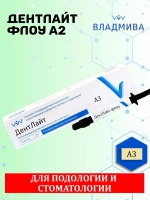 ДентЛайт ФЛОУ А3 Текучий пломбировочный материал