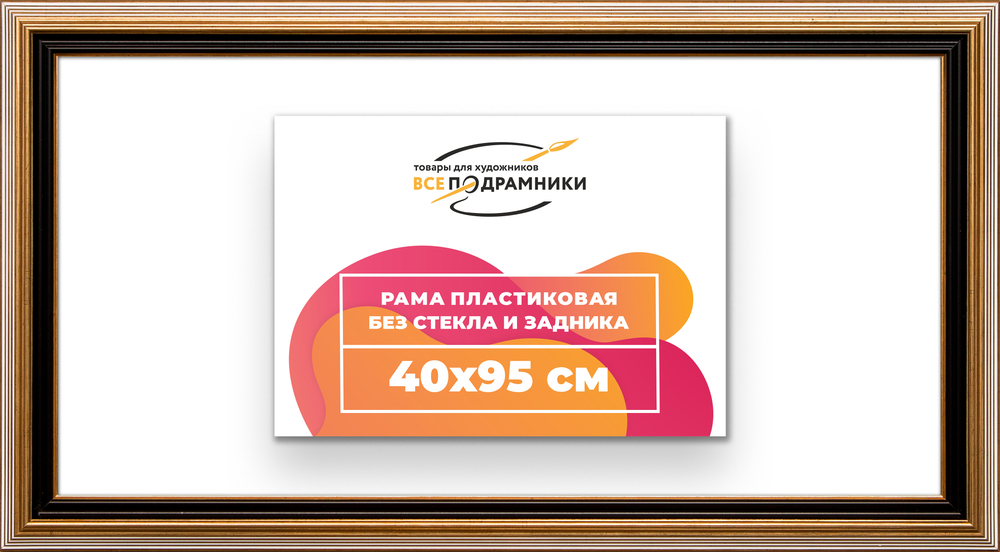 Рама 40x95 для картин и фотографий