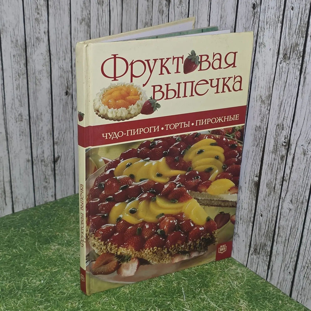 Фруктовая выпечка. Чудо-пироги, торты, пирожные