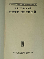 А.Н. Толстой. Петр Первый