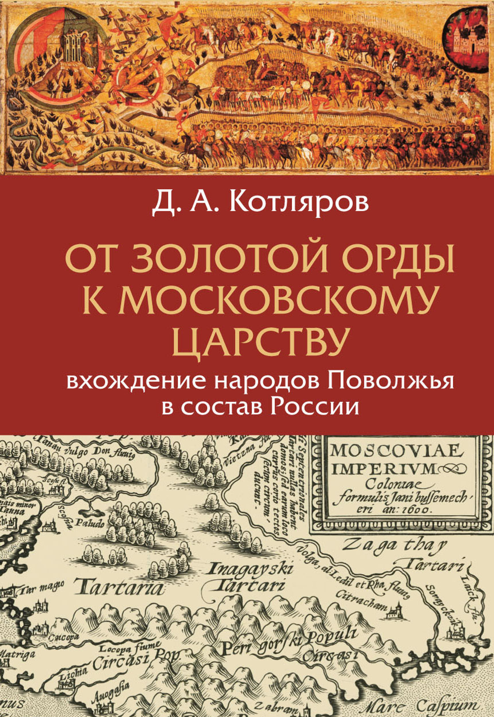 От Золотой Орды к московскому царству