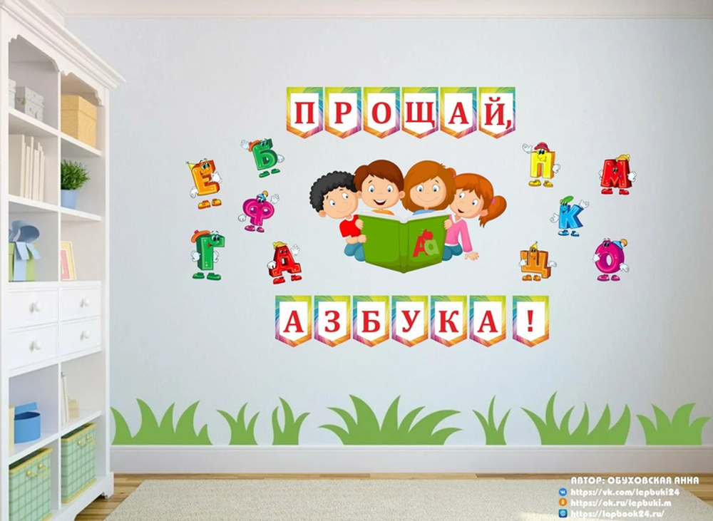 Оформление на прощание с азбукой или букварём