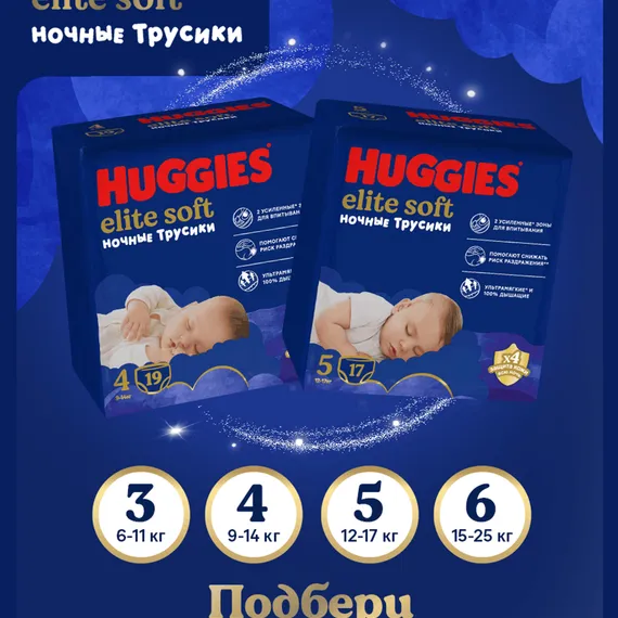 Трусики Huggies Elite Soft ночные 3 (6-11 кг) 23 шт.