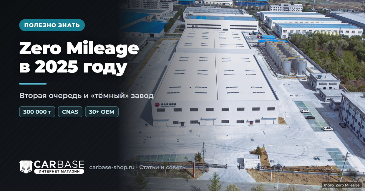 Zero Mileage в 2025 году: вторая очередь завода и «тёмный» завод