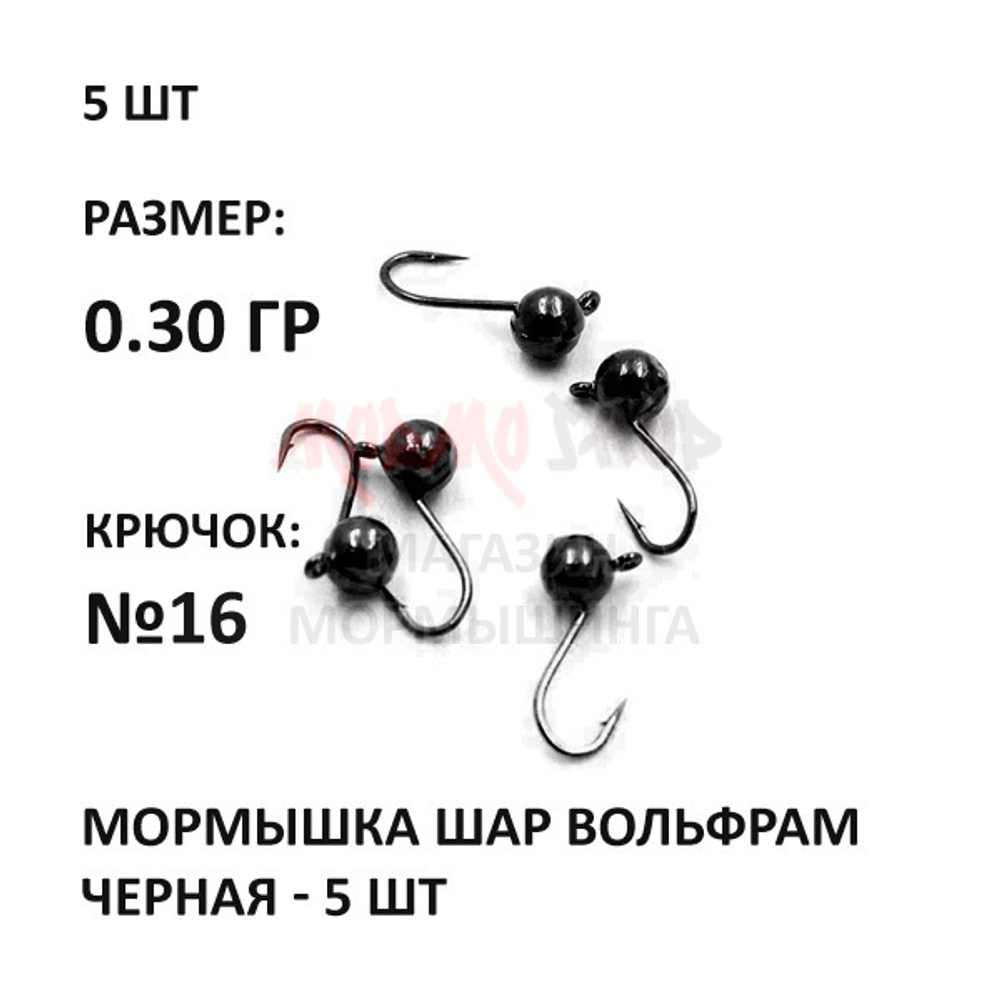 Мормышки черные 5 шт, 0,30 гр, вольфрам, крючок №16, шар