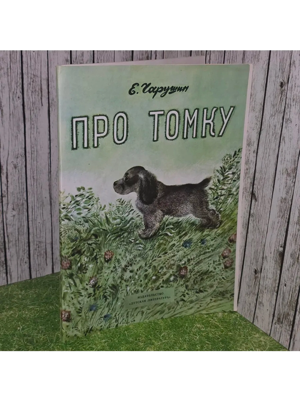 Про Томку. Чарушин Е.