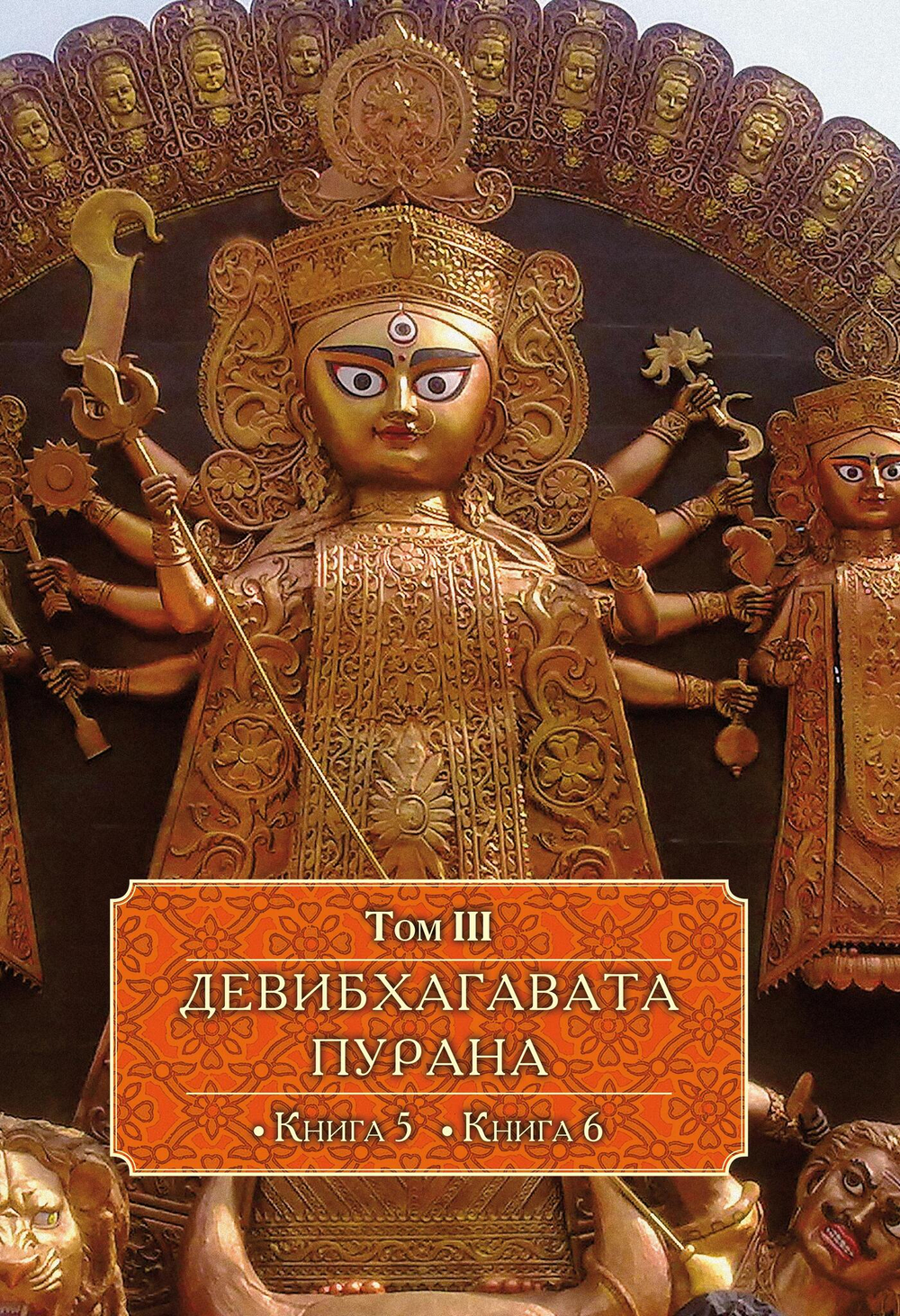 ДЕВИБХАГАВАТА-ПУРАНА в шести томах