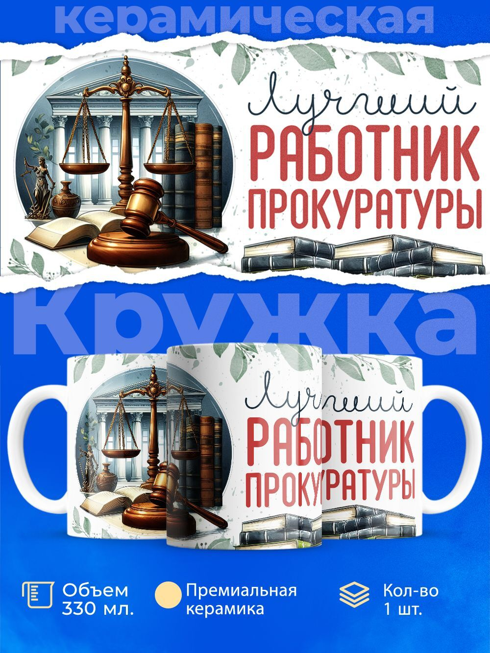 Кружка ТМ Ларец, лучшему прокурору, 330мл, 1шт