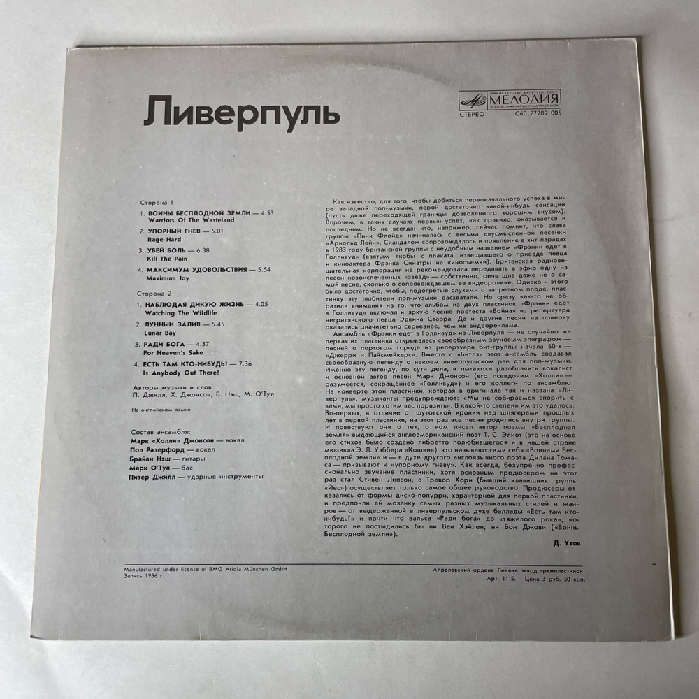 Винтажная виниловая пластинка LP Frankie Goes To Hollywood, Liverpool Ливерпуль (СССР 1989)