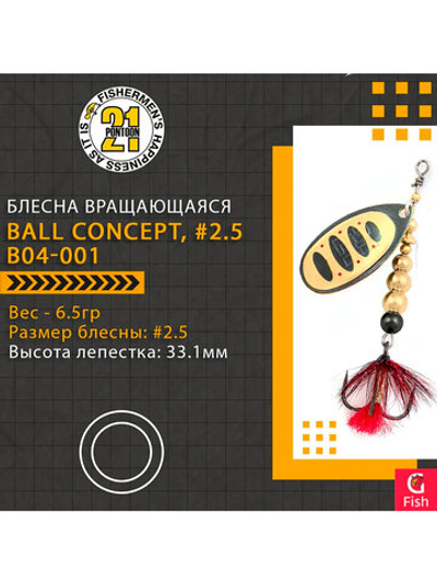 Блесна вращающаяся Pontoon21 BALL CONCEPT, #2.5, B04-001