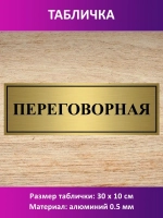 Табличка "Переговорная".
