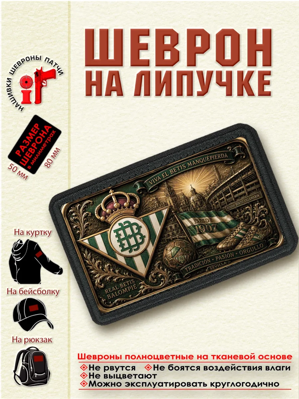Шеврон на липучке "ФК Бетис" dtf