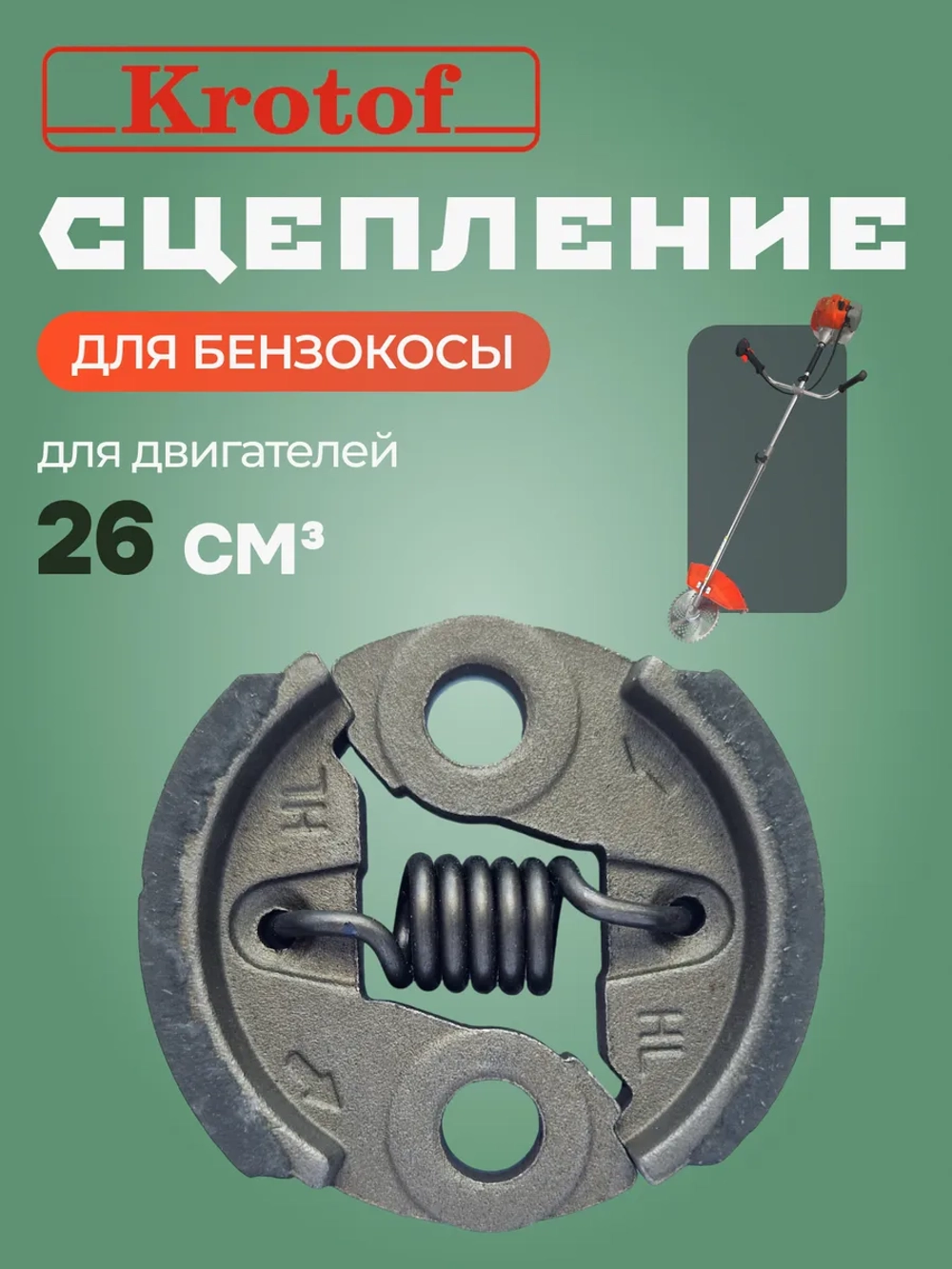 Сцепление 26сс для бензокосы, триммера
