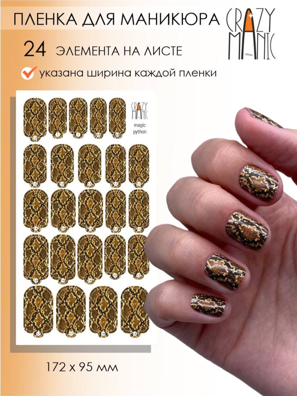 Crazy Manic Плёнки для ногтей для маникюра magic python