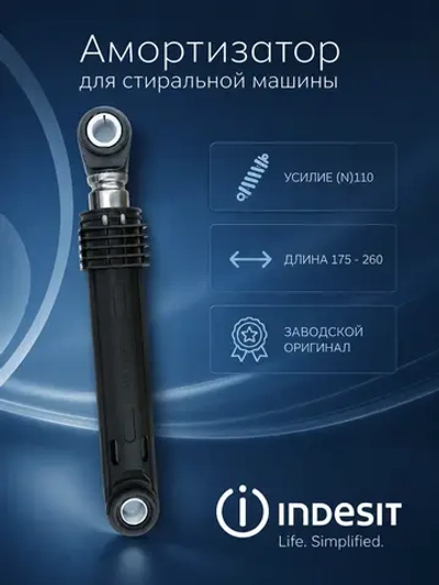 Амортизатор для стиральной машины С00855930 (2816871100, 2858650200, 2830730200)