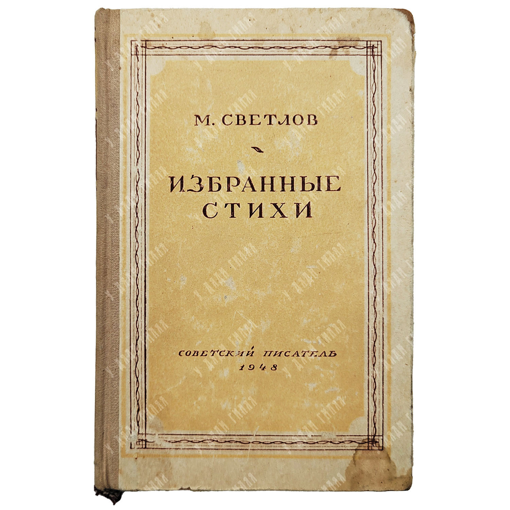 [Автограф автора] Светлов М. Избранные стихи, 1948.