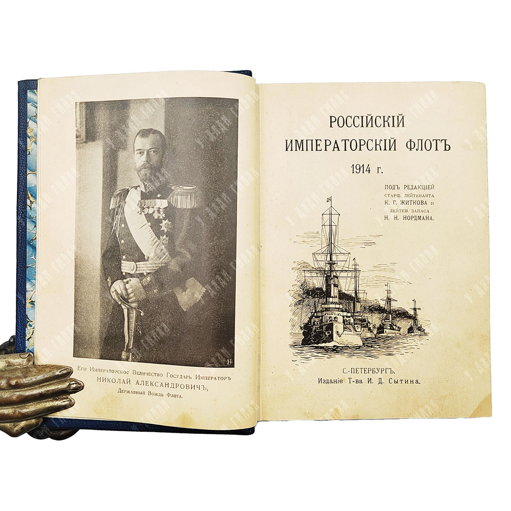 Российский императорский флот в 1914 году / под ред. К. Г. Житкова и Н. Н. Нордмана. 1914
