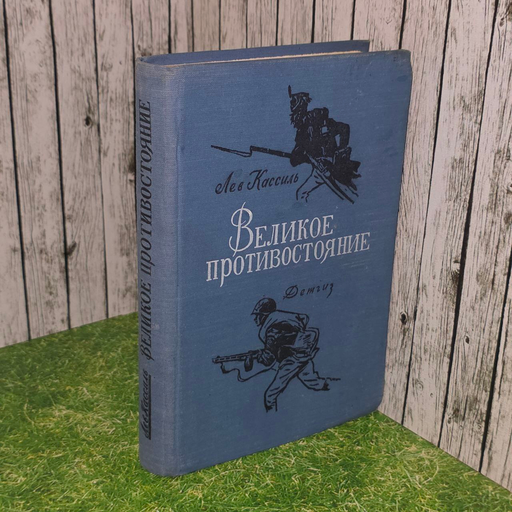 Великое Противостояние. Кассиль Детгиз