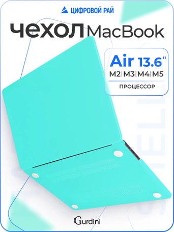 Чехол накладка Gurdini для Macbook Air 13.6" 2022 (A2681) пластик матовый Tiffany