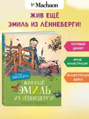 Жив ещё Эмиль из Лённеберги! (цв.илл. Бьёрна Берга)