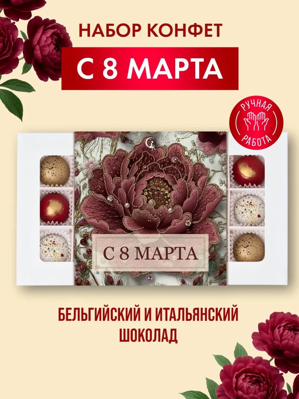 Конфеты шоколадные ручной работы С 8 марта