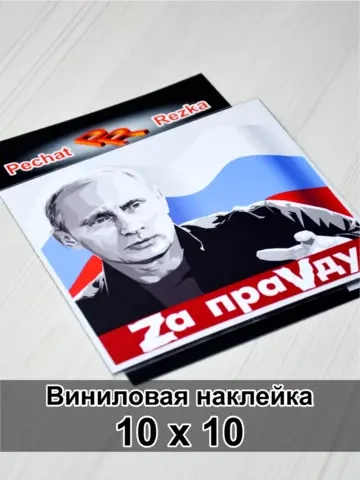 Наклейка - Президент за правду
