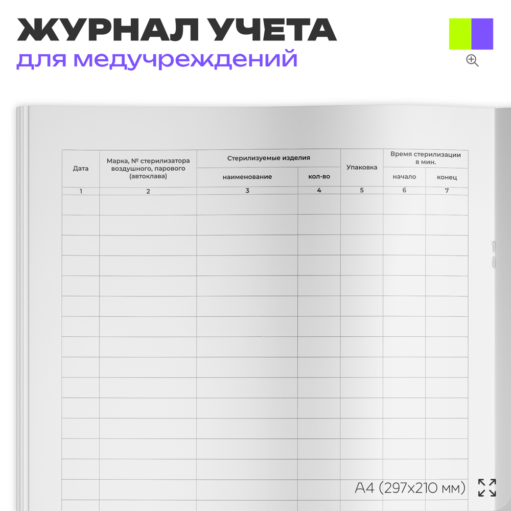 Журнал контроля работы стерилизаторов воздушного, парового (автоклава), форма 257/у, для больниц и клиник, А4, 56 стр., Докс Принт