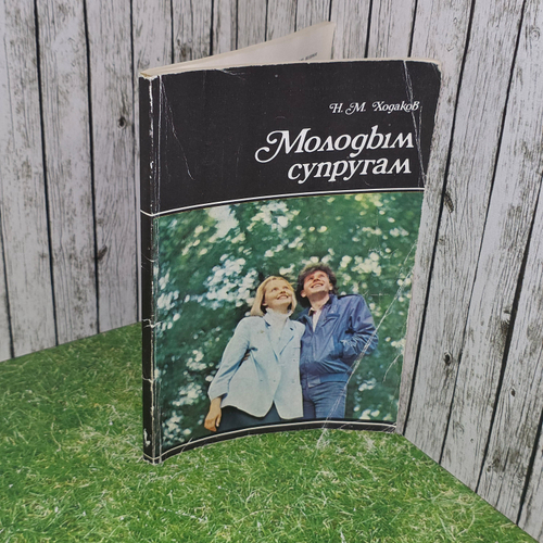 Книга "Молодым супругам"