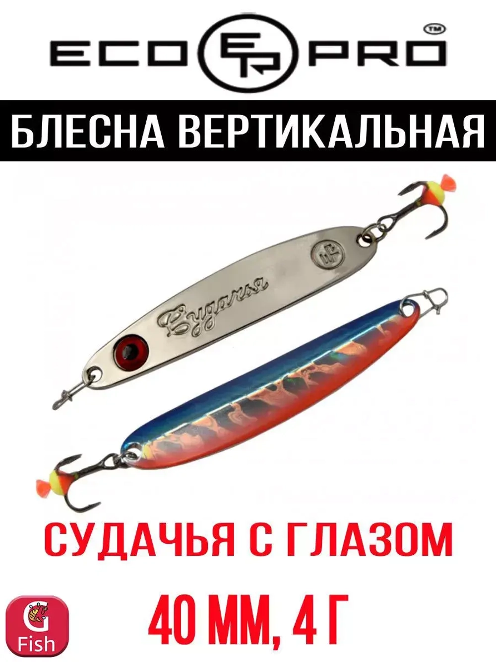 Блесна для рыбалки ECOPRO Судачья с глазом