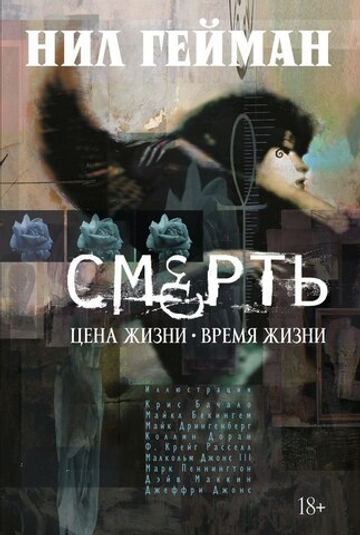 The Sandman. Песочный Человек. Смерть. Цена жизни. Время жизни