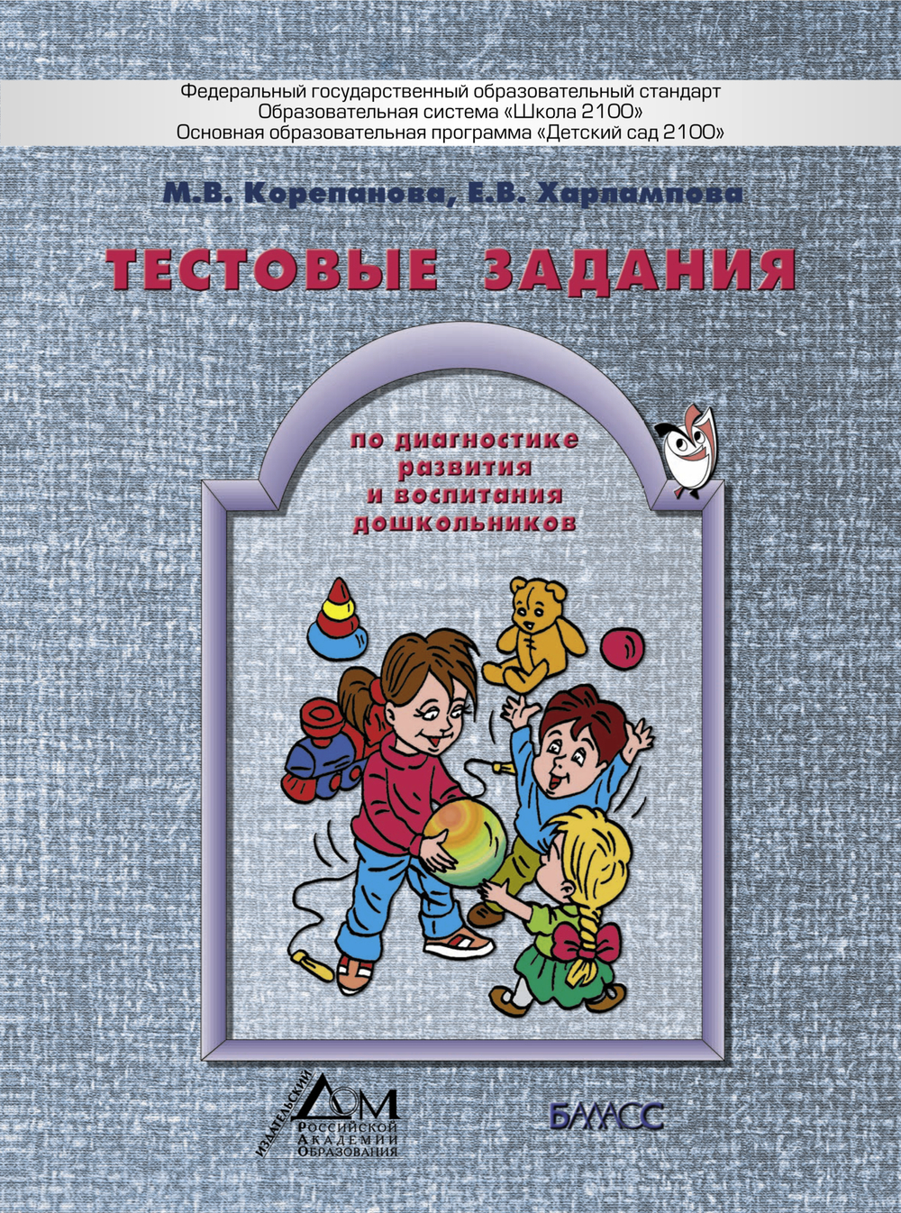 Диагностика развития и воспитания дошкольников. Тесты Раздаточный материал 5-7(8) л.