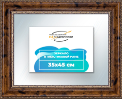 Зеркало настенное в раме 35x45