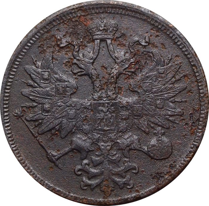5 копеек 1865 ЕМ Александр II