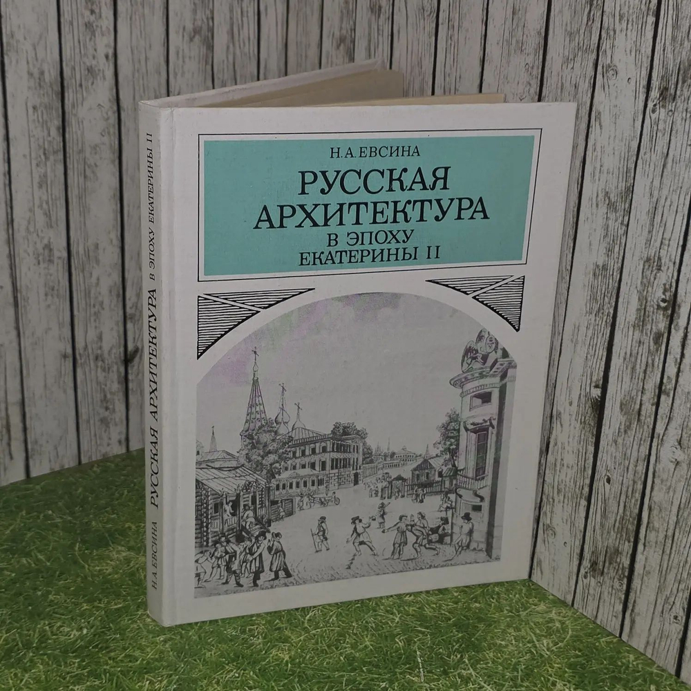 Русская архитектура в эпоху Екатерины II Наука. Евсина Наталья Александровна