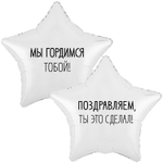 Фольгированный шар-звезда "Мы гордимся тобой", 46 см