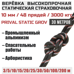 Веревка статическая Prival Static Grov, 10мм