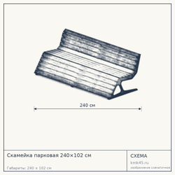 Схема с габаритами: Скамейка парковая 240×102 см
