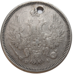 20 копеек. Николай I. СПБ НI. 1855 год. Отверстие
