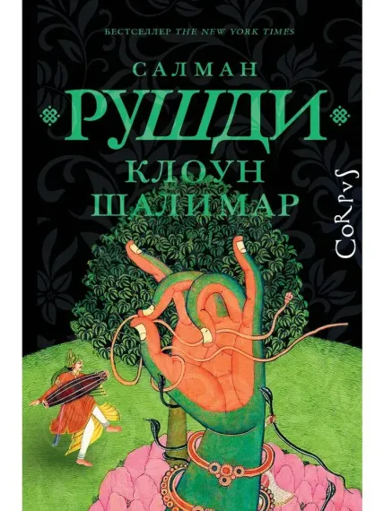 Клоун Шалимар