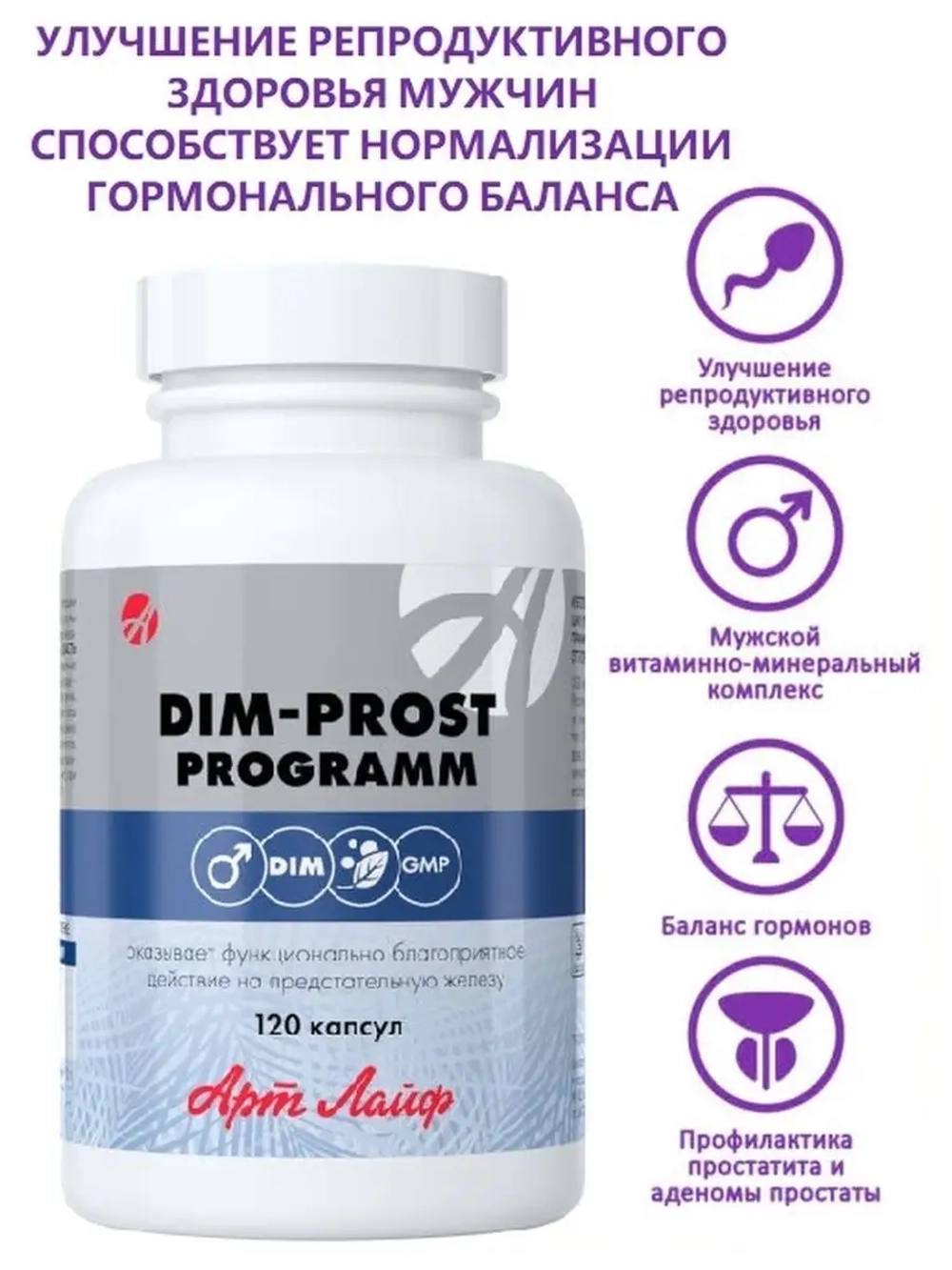 ДИМ-прост программ, 120 капс Формула для поддержки мужского здоровья, гормонального баланса и нормальной работы половой системы