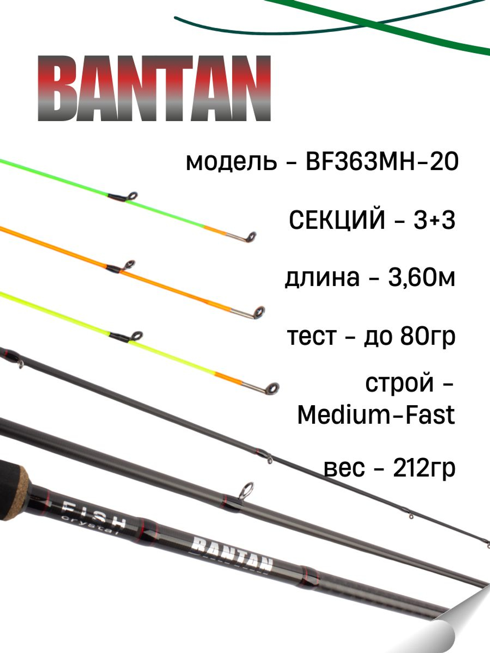 Удилище фидерное "BANTAN", тест до 80 г, 3.6 м, 3+3, (1/2 oz,3/4oz- стекл., 1oz - карбон)