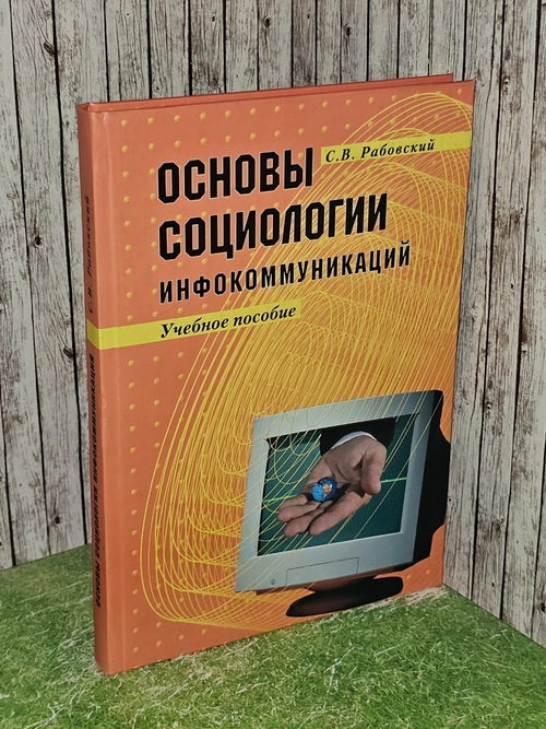 Основы социологии. Инфокоммуникации. Учебное пособие.