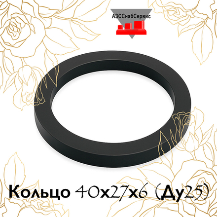 Кольцо 40х27х6 (Ду25)