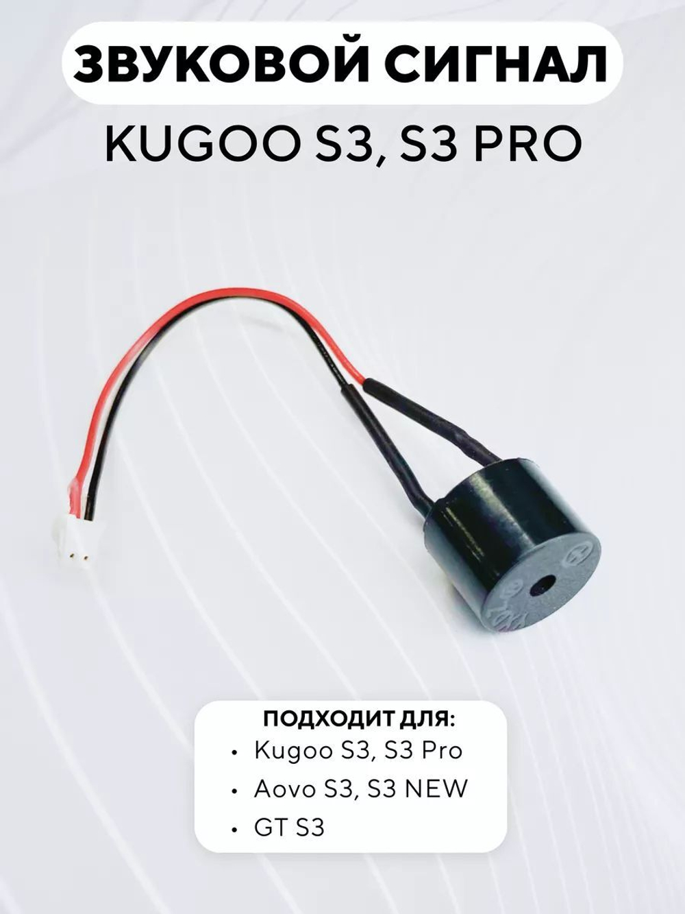 Звуковой сигнал (зуммер) для электросамоката Kugoo S3, S3 PRO