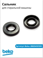 Сальник для стиральных машин для Beko 25x50x9 2823410100