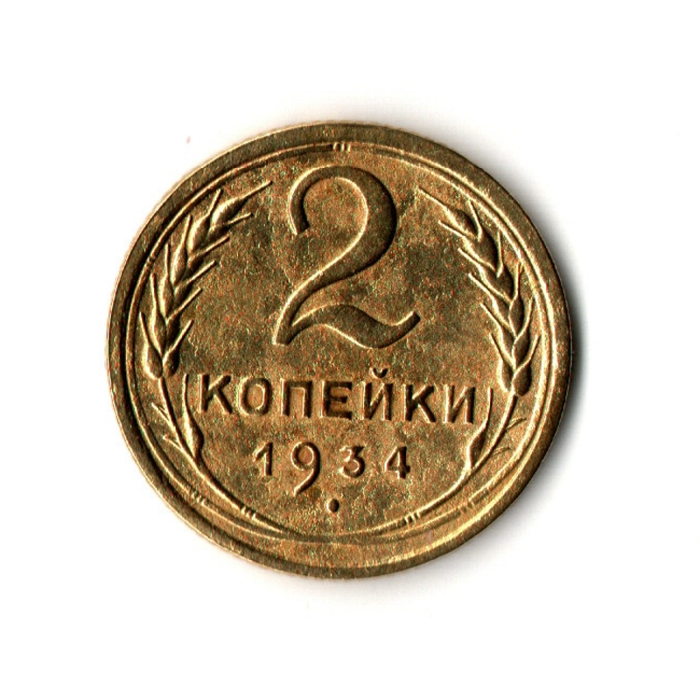 2 копейки 1934 г. Серп в полюсе. Коллекционная UNC