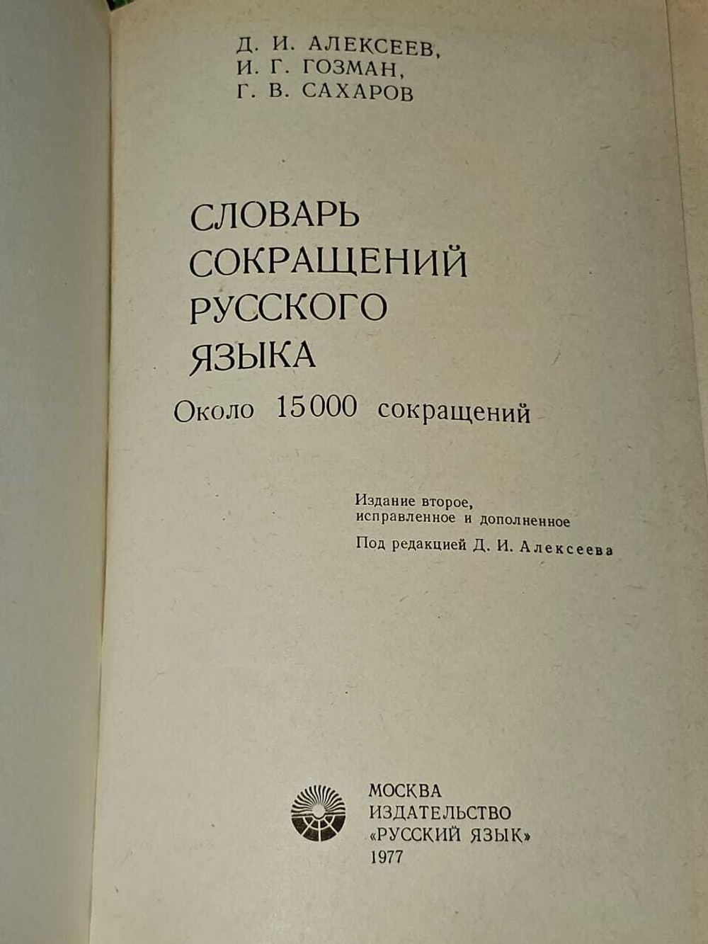 Алексеев Д.И., Гозман И.Г., Сахаров Г.В. Словарь сокращений русского языка