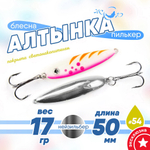 Блесна (пилькер) ЖОР "Алтынка" цветная с тройником (50мм, 17гр), Нейзильбер